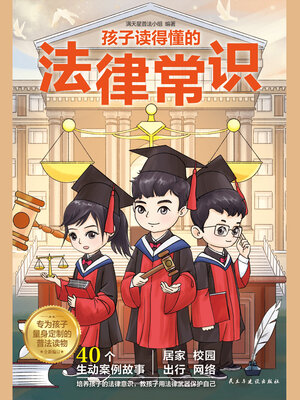 cover image of 孩子读得懂的法律常识